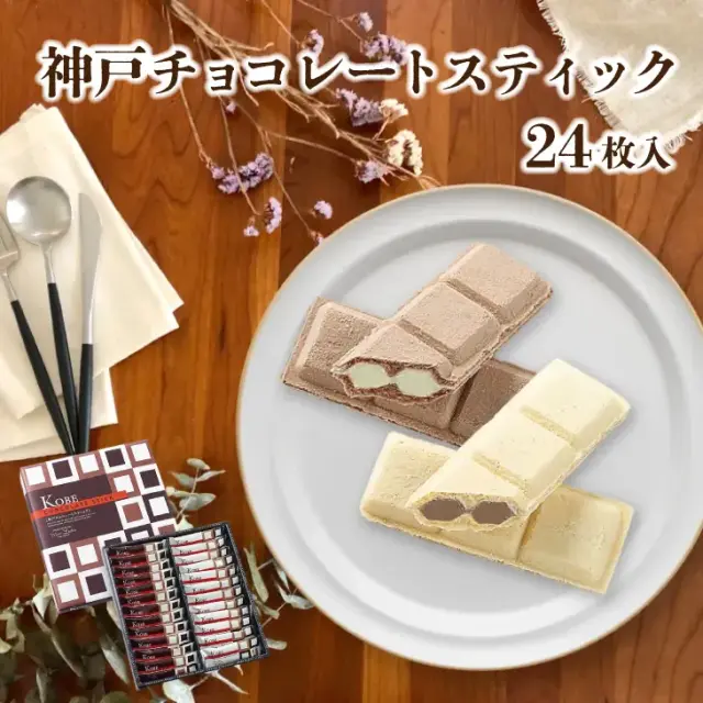 モンロワール 神戸チョコレートスティック ２４個入 神戸土産 チョコレート おみやげ 手土産 神戸 岡本 チョコレート専門店 ウェハース バレンタイン ホワイトデーお返しギフト おしゃれ 可愛い プレゼント 人気 通販 賞味期限