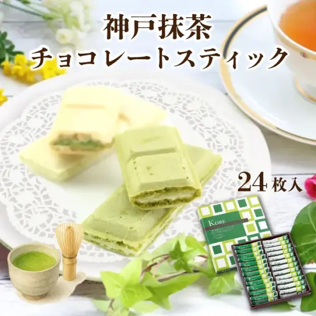 モンロワール 神戸抹茶チョコレートスティック ２４個入 神戸土産 チョコレート おみやげ 手土産 神戸 岡本 チョコレート専門店 ウェハース バレンタイン ホワイトデーお返しギフト おしゃれ 可愛い プレゼント 人気 通販 賞味期限