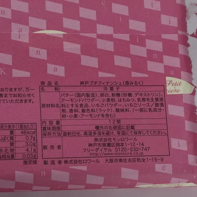 神戸プチフィナンシェ　苺みるく　12個入　ロワール