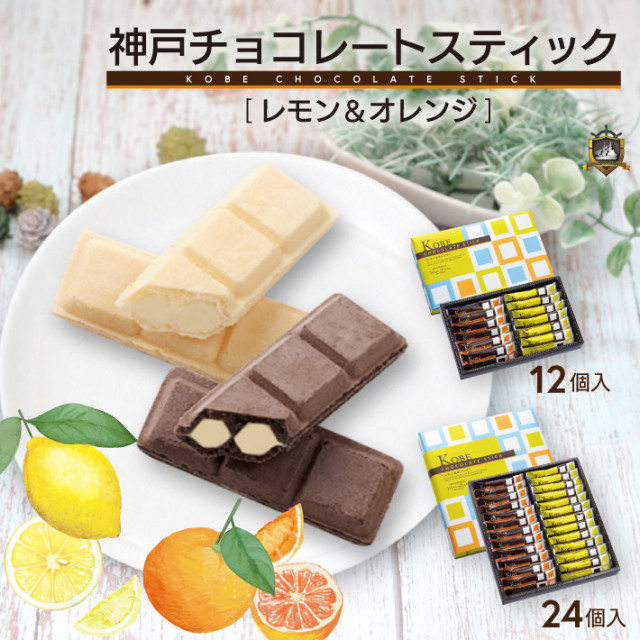 夏季限定 モンロワール 神戸チョコレートスティック レモン＆オレンジ 神戸土産 チョコレート おみやげ 手土産 神戸