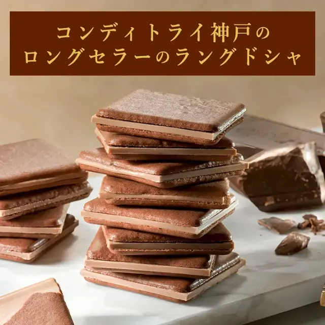 ミルクチョコラングドシャ　寿