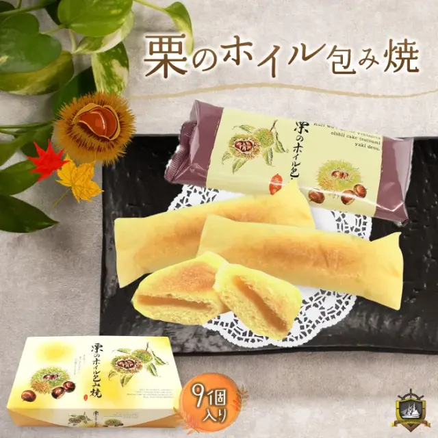 【秋季限定】 栗のホイル包み焼 ９個入り