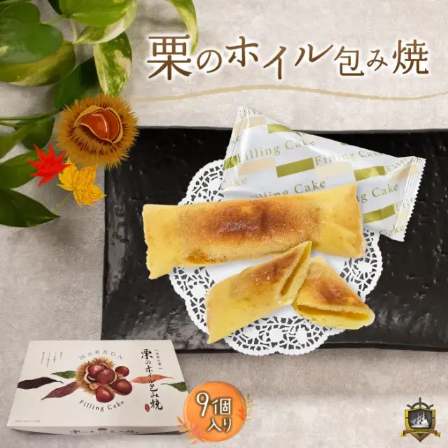 【秋季限定】 栗のホイル包み焼 ９個入り