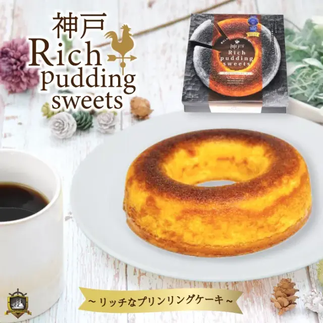 神戸リッチプティングスイーツ リングケーキ