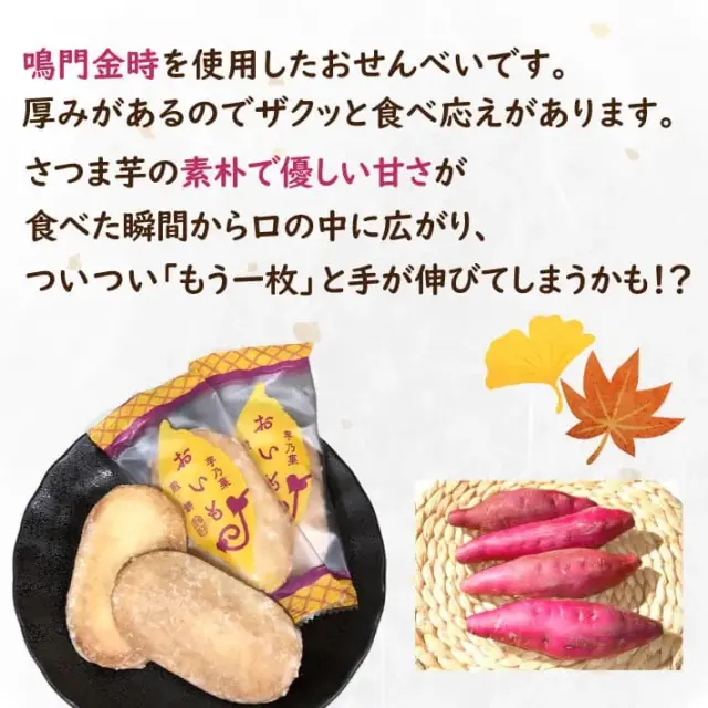 秋季限定 おいも煎餅 １５枚入り