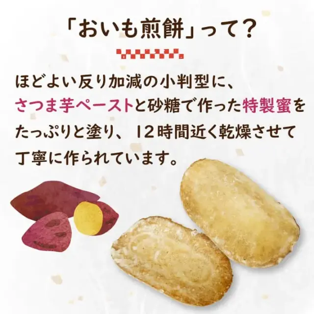 秋季限定 おいも煎餅 １５枚入り
