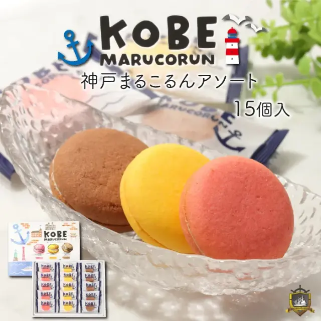 KOBE まるこるん アソート １５個入 (いちご・チーズ・ショコラ) サンドクッキー (のし対応） 亀の井亀井堂本家 神戸土産
