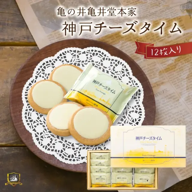 神戸チーズタイム １２枚入（のし対応） 亀の井亀井堂本家 タルトクッキー 神戸土産 贈り物 洋菓子 焼き菓子 お土産