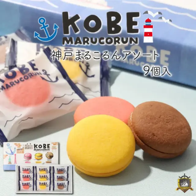 KOBE まるこるん アソート 9個入 (いちご・チーズ・ショコラ) サンドクッキー (のし対応） 亀の井亀井堂本家 神戸土産