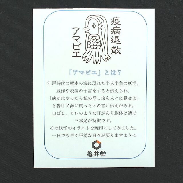 神戸土産　小瓦せんべい（アマビエ）　8枚入　亀の井亀井堂本家　瓦せんべい　疫病退散