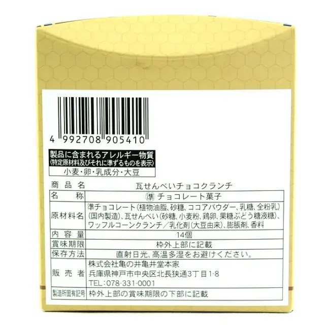 瓦せんべいチョコクランチ 14個入 亀ノ井亀井堂本家 洋菓子 和菓子 クランチチョコ 瓦煎餅 美味しい