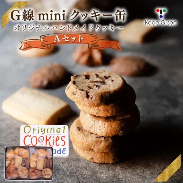 Ｇ線 miniクッキー缶 Aセット