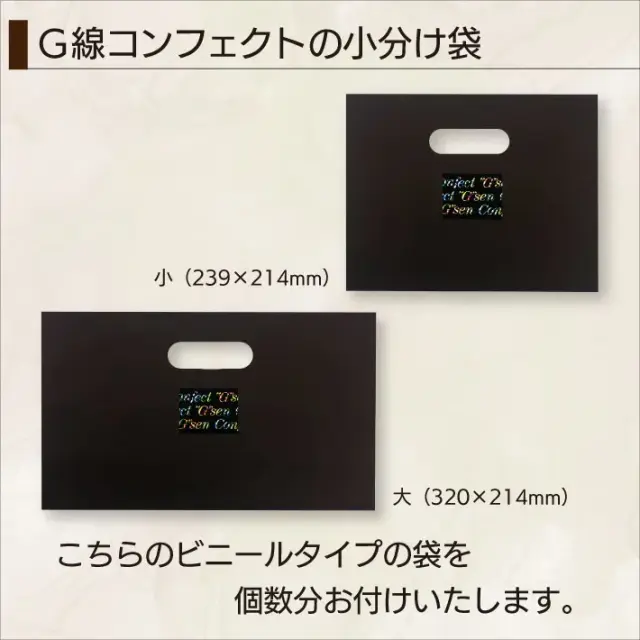神戸G線 バレンタイン専用 袋 2023～