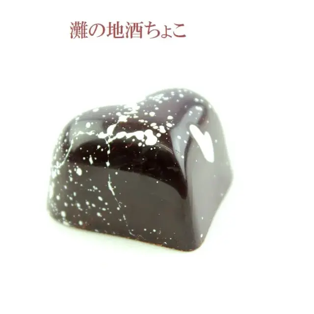 神戸G線 手造りチョコ ４個入