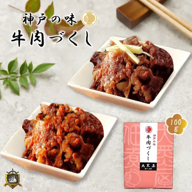神戸 牛肉づくし ＧＨ－１００ 牛肉しぐれ煮・焼肉しぐれ煮詰合せ （のし対応） 神戸北野大黒屋 佃煮 神戸土産 お土産 贈答品