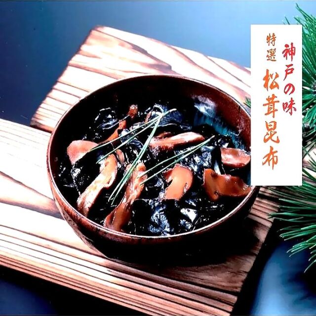 神戸土産　神戸北野大黒屋　神戸の味　松茸昆布　KB-７　帰省土産　お中元　お歳暮　佃煮　神戸名物