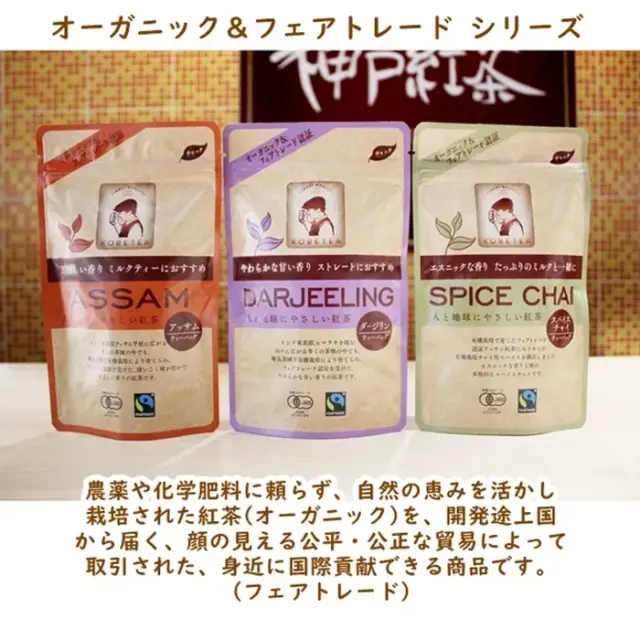 神戸紅茶　オーガニック＆フェアトレード　ダージリン１０P