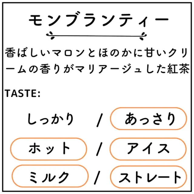 神戸紅茶　モンブランティー