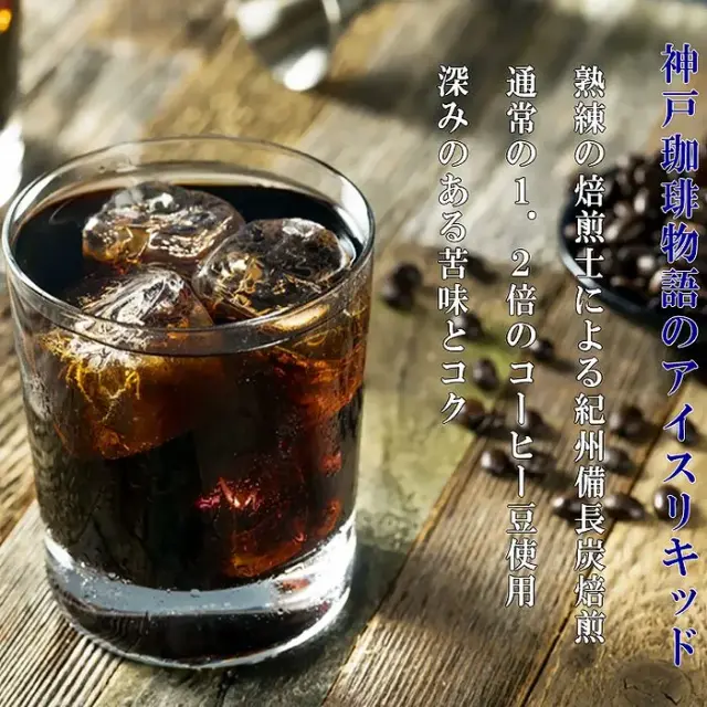 神戸珈琲物語 炭火珈琲 (甘さひかえめ) 1000ml