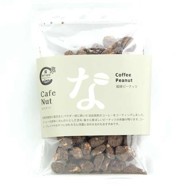 神戸土産　Cafe Nut Coffee Peanut　な（コーヒーピーナッツ）１００ｇ　おつまみ スナック 食品 洋酒用つまみ