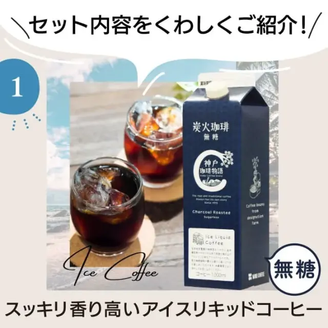 アイスコーヒー・紅茶リキッド詰合せ