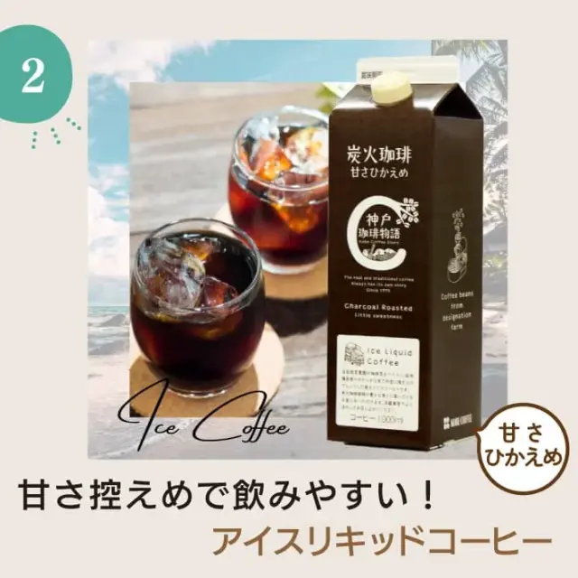 アイスコーヒー・紅茶リキッド詰合せ