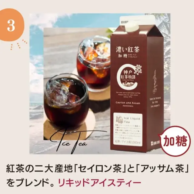 アイスコーヒー・紅茶リキッド詰合せ