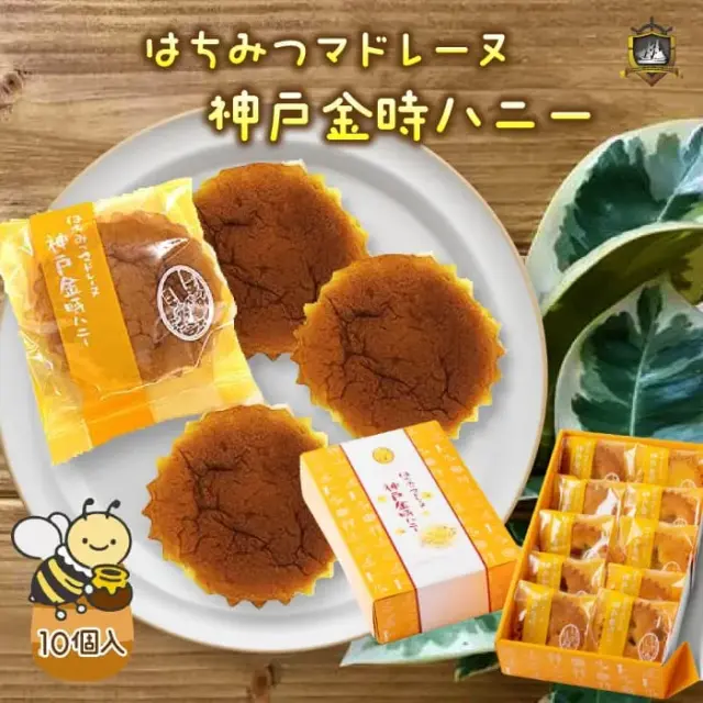 コンサクレ・カイ はちみつマドレーヌ　神戸金時ハニー 10個入