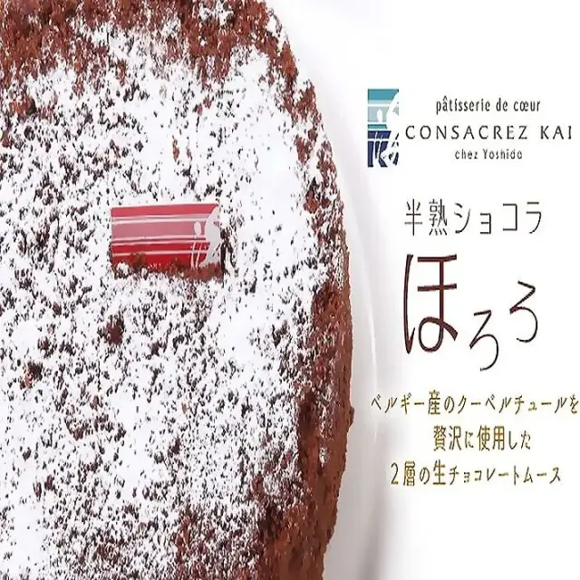 コンサクレ・カイ （CONSACREZ・KAI） 半熟ショコラ ほろ