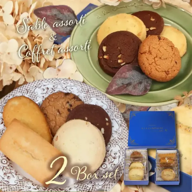 ホワイトデーお返し ギフト アラカンパーニュ （a la campagne）～コフレ２種セット～ サブレアソルティ×コフレアソルティ 神戸スイーツ おみやげ 手土産 プレゼント ギフト 贈り物 人気 通販 バレンタイン ホワイトデー 母の日 父の日 敬老の日 クリスマス 御祝