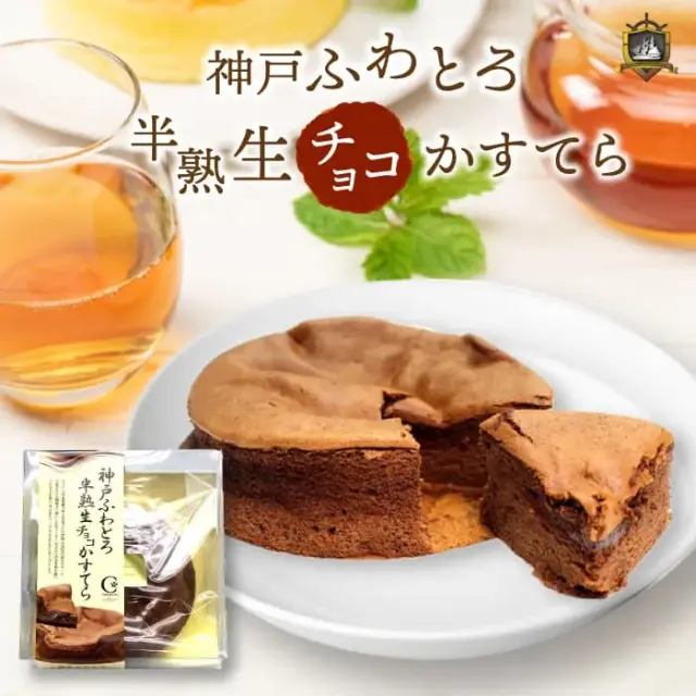 神戸ふわとろ 半熟生チョコ かすてら ５号 シェルブール