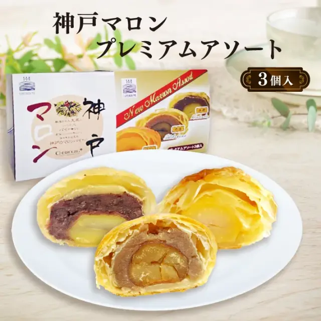 神戸マロン　プレミアムアソート　３個入り　シェルブール