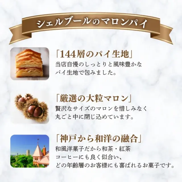 神戸マロン　プレミアムアソート　３個入り　シェルブール