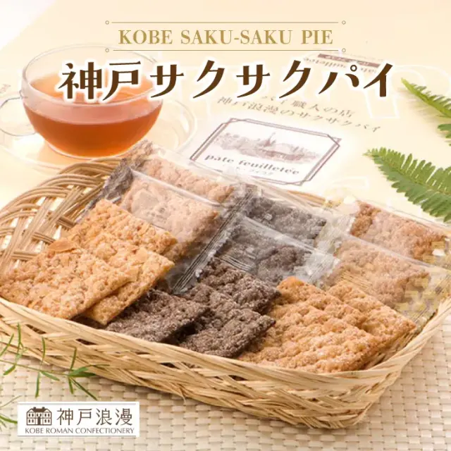 神戸サクサクパイ 神戸浪漫 パイ 洋菓子 焼き菓子 お土産 手土産 美味しい おしゃれ 可愛い 個包装 常温 賞味期限 御中元 御歳暮 御供 御年賀 粗品 ギフト プレゼント 人気 通販