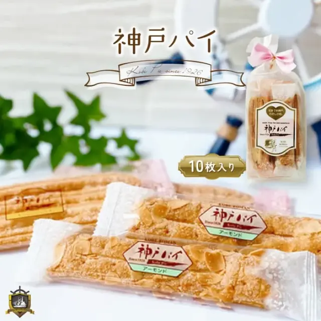 神戸パイ （袋入り１０枚） 神戸浪漫