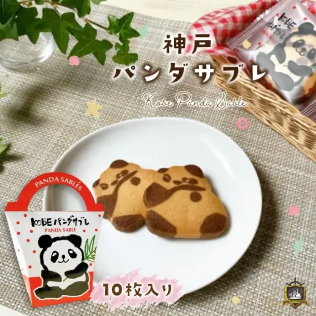 神戸パンダサブレ １０枚入り 神戸浪漫