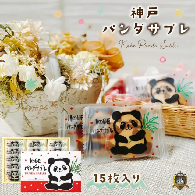 神戸パンダサブレ １5枚入り 神戸浪漫