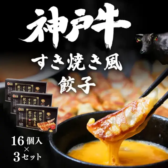 神戸牛すき焼き風餃子 １６個入 × ３セット 《要冷凍》神戸 南京町 皇蘭 中華 惣菜 冷凍食品 餃子 ぎょうざ ごはん おかず お弁当 ご当地限定土産 帰省土産 神戸名物 賞味期限 プレゼント 贈り物