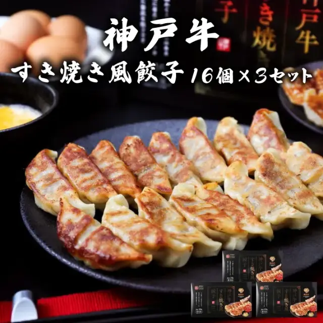 神戸牛すき焼き風餃子（16個入）×3セット　皇蘭