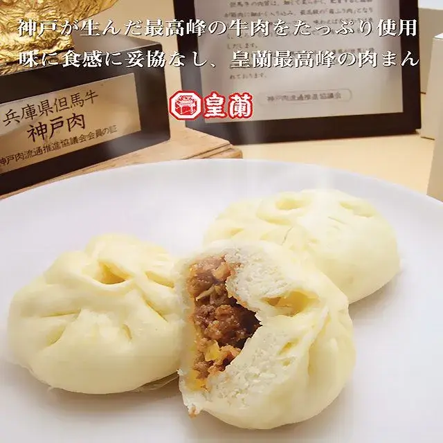 神戸牛肉まん ６０ｇ×４個入り