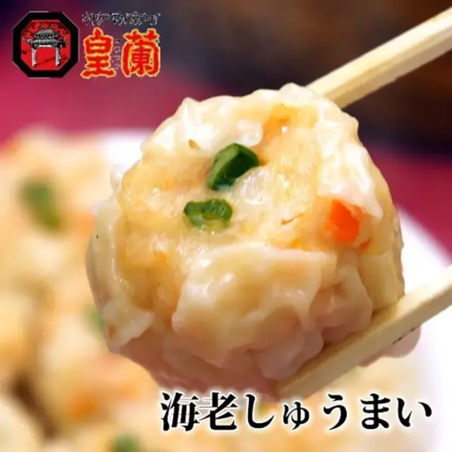 皇蘭  海老しゅうまい６個入