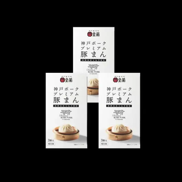 神戸ポークプレミアム豚まん3個入×３セット　皇蘭