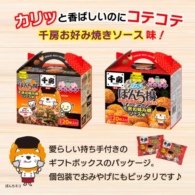 関西限定 ぼんち揚 千房お好み焼きソース味20枚入