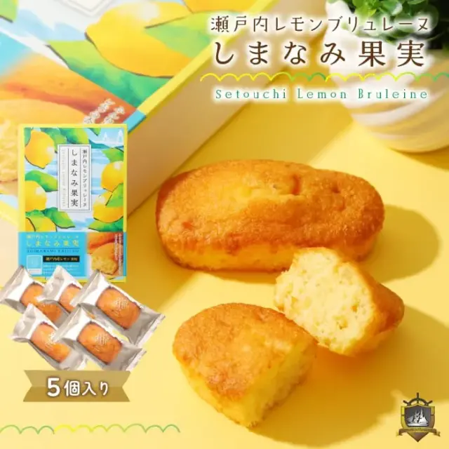 瀬戸内レモンブリュレーヌ 「しまなみ果実」 ５個入 ガトースヴニール