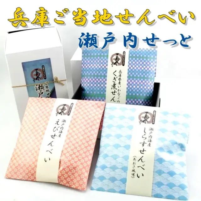 兵庫のうまいもん ご当地せんべい 「瀬戸内せっと」 ３袋入