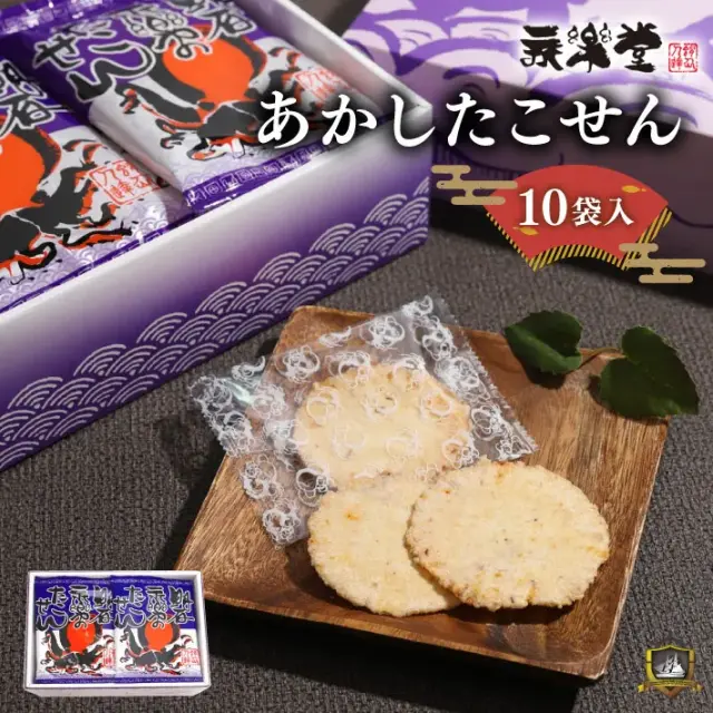 あかしたこせん 10袋入