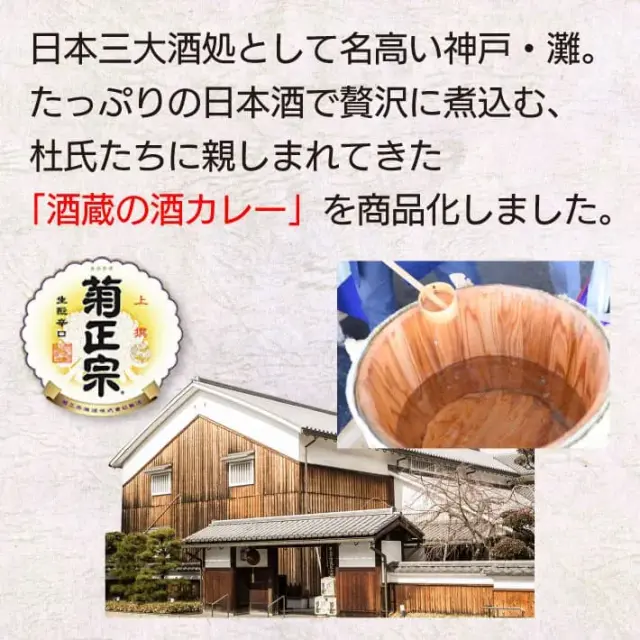 菊正宗 酒蔵の酒カレー 中辛 ２００ｇ
