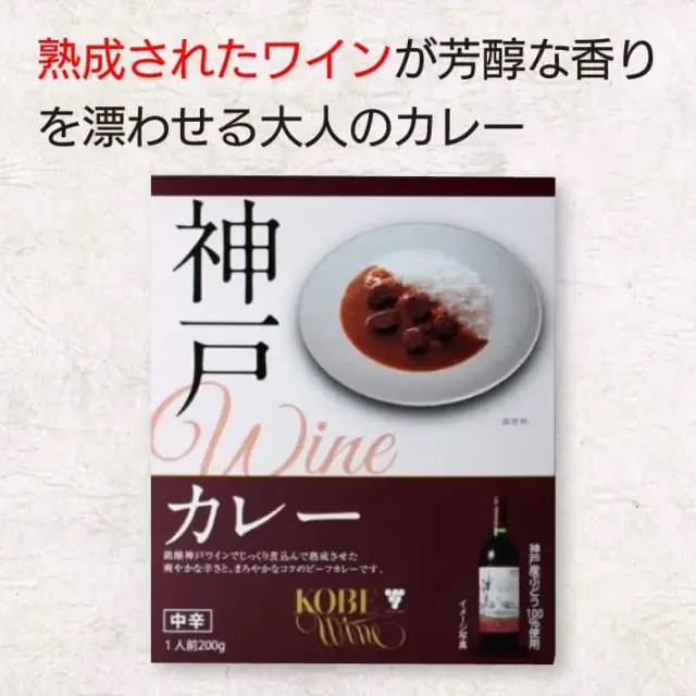 神戸ワインカレー (中辛) ２００ｇ