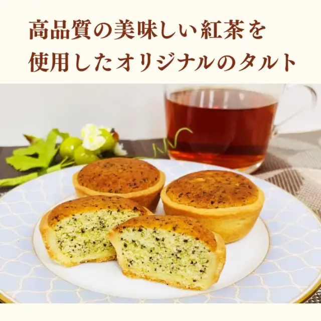 神戸紅茶タルト　アーネスト