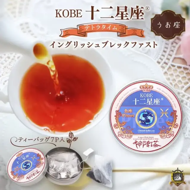 十二星座_紅茶(イングリッシュブレックファスト） 7Ｐ （うお座）